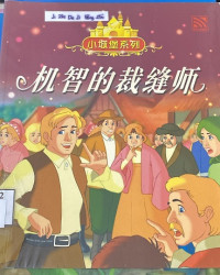 Image of Jīzhì de cáiféng shī = Penjahit yang Cerdas
